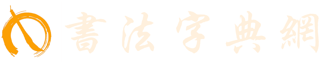 书法字典网